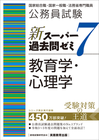 公務員試験 新スーパー過去問ゼミ7 憲法 - 実務教育出版