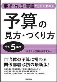 要求・作成・審議が1冊でわかる 予算の見方・つくり方＜令和5年版