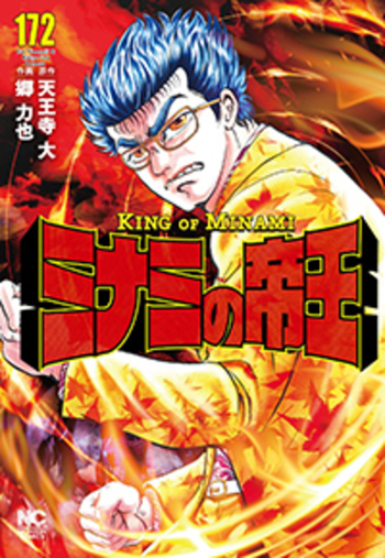 ミナミの帝王 - 株式会社日本文芸社