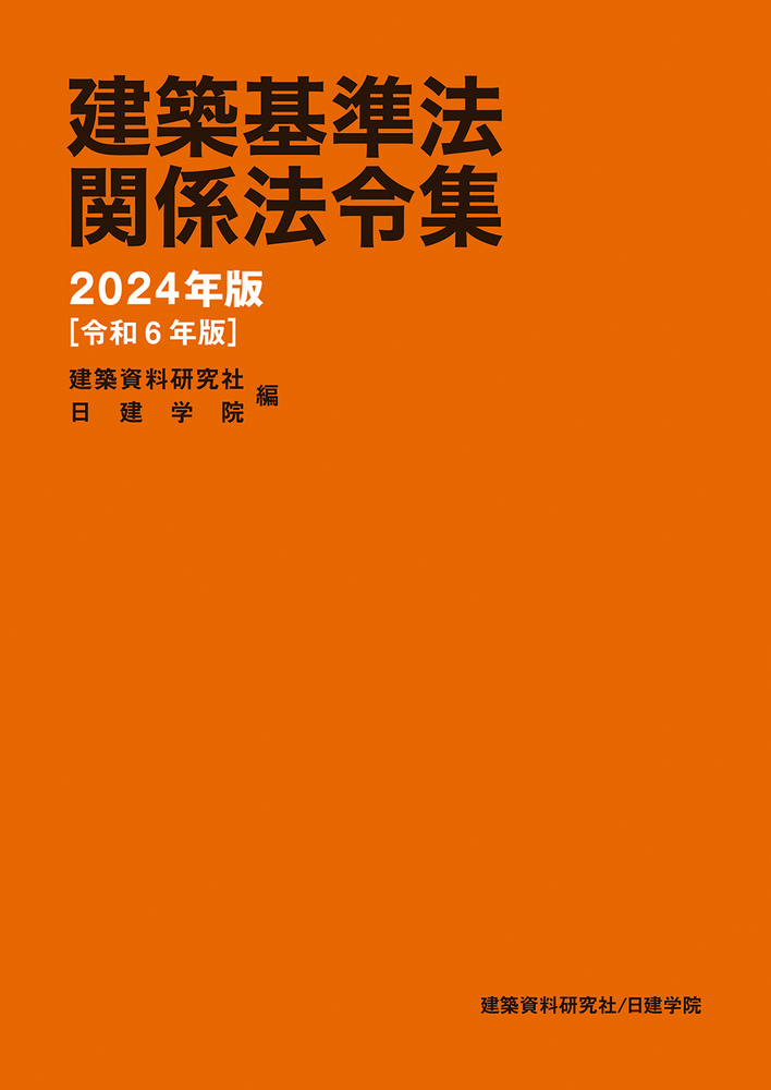 建築基準法関係法令集 2024年版（令和6年版） - 建築資料研究社 BOOKS
