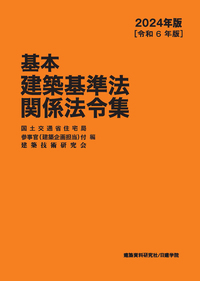 建築基準法関係法令集 2023年版（令和5年版） - 建築資料研究社 BOOKS