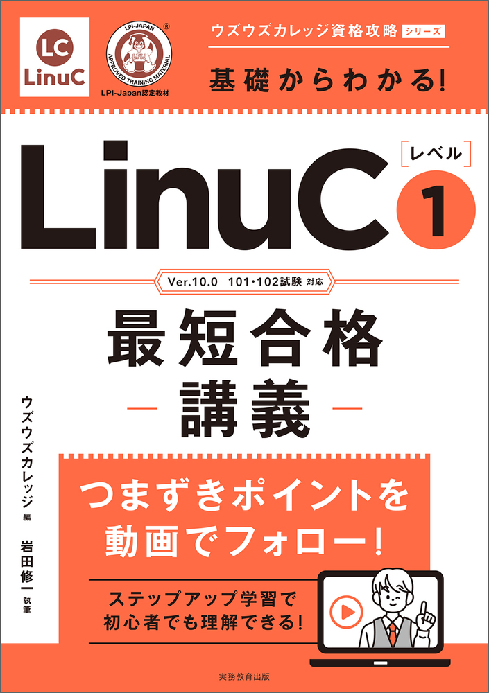 基礎からわかる！LinuCレベル1最短合格講義 - 実務教育出版