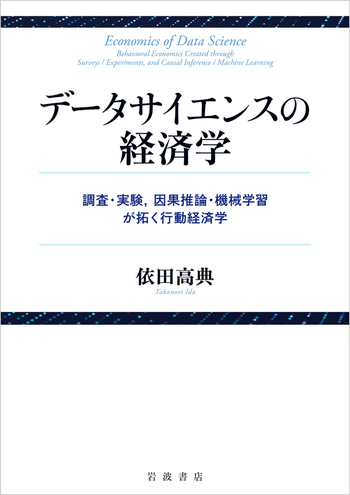 データサイエンスの経済学／依田 高典｜人文・社会科学書 - 岩波書店