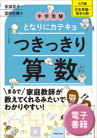 中学受験 となりにカテキョ つきっきり算数［入門編①数・割合・速さ