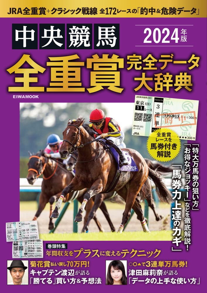 2024年版中央競馬全重賞完全データ大辞典 - 株式会社英和出版社 パズル