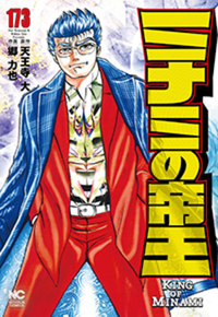 ミナミの帝王ヤング編 利権空港 - 株式会社日本文芸社