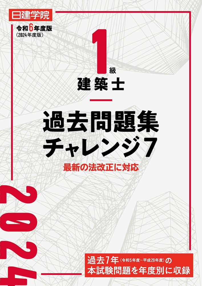1級建築士 過去問題集チャレンジ7 令和6年度版 - 建築資料研究社 BOOKS