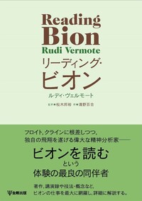リーディング・ビオン - 株式会社金剛出版