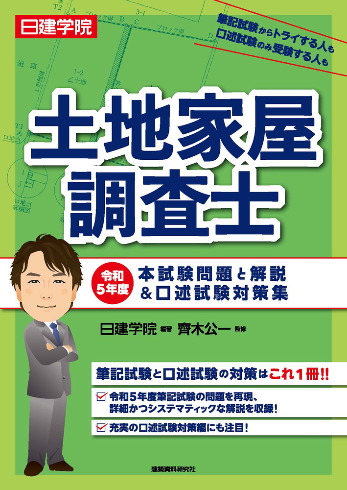 土地家屋調査士 令和5年度本試験問題と解説＆口述試験対策集 - 建築