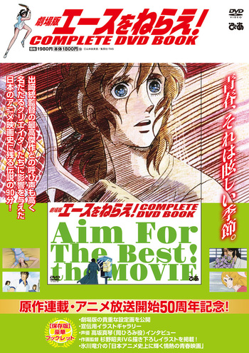 劇場版エースをねらえ！ COMPLETE DVD BOOK - BOOKぴあ ぴあ株式会社の