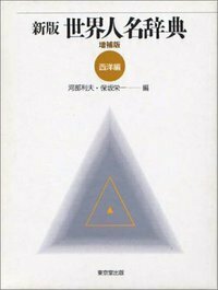 新版・増補 世界人名辞典 西洋編 - 株式会社 東京堂出版 限りなく