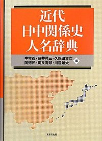 近代日中関係史人名辞典 - 株式会社 東京堂出版 限りなく広がる知識の