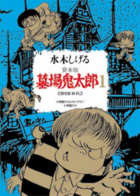 貸本版墓場鬼太郎1 限定版BOX - 株式会社小学館クリエイティブ