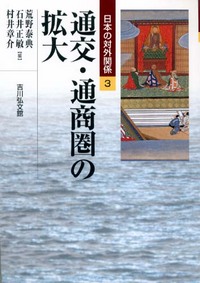 通交・通商圏の拡大 - 株式会社 吉川弘文館 歴史学を中心とする、人文