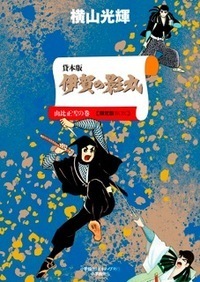 貸本版 伊賀の影丸 限定版BOX 由比正雪編 - 株式会社小学館クリエイティブ