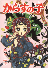 源とツグミ ―赤目プロ作品集 限定版BOX - 株式会社小学館クリエイティブ
