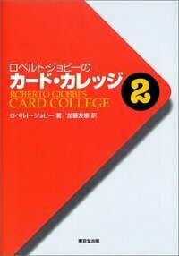 ロベルト・ジョビーのカード・カレッジ - 株式会社 東京堂出版 限り