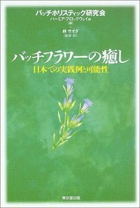 花の力で癒す バッチフラワーエッセンス事典 - 株式会社 東京堂出版