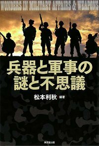 軍事の事典 - 株式会社 東京堂出版 限りなく広がる知識の世界 ―創業135年―