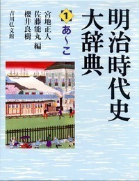 明治時代史大辞典 4 - 株式会社 吉川弘文館 歴史学を中心とする、人文