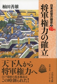 列島の平和と統合 - 株式会社 吉川弘文館 歴史学を中心とする、人文