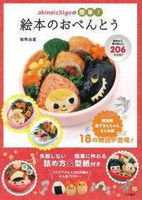 akinoichigoの子どもがよろこぶ魔法のおべんとう - 株式会社 大和書房