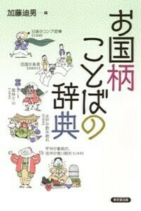 茨城方言民俗語辞典 - 株式会社 東京堂出版 限りなく広がる知識の世界