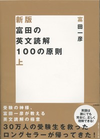 新版 富田の英文読解100の原則 上 - 株式会社 大和書房 生活実用書