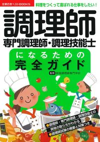 調理師・専門調理師・調理技能士になるための完全ガイド - 株式会社