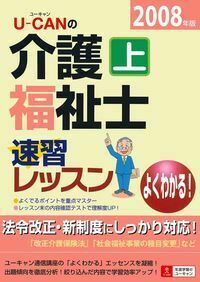 U－CANの介護福祉士速習レッスン（上）2008年版 - 株式会社