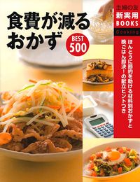 食費が減るおかずBEST500 - 株式会社 主婦の友社 主婦の友社の本
