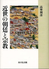 近世朝廷社会と地下官人 - 株式会社 吉川弘文館 歴史学を中心とする