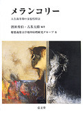 メランコリー - 弘文堂