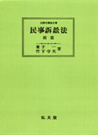 兼子 一 - 弘文堂