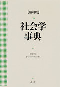 縮刷版 社会学事典 - 弘文堂