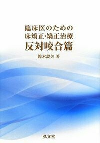 臨床医のための床矯正・矯正治療［基礎篇］［症例篇］ - 弘文堂