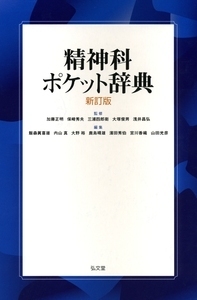 現代精神医学事典 - 弘文堂