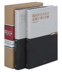 臨床医のための床矯正・矯正治療［基礎篇］［症例篇］ - 弘文堂