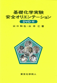 基礎化学実験 第3版 DVD付 - 株式会社東京化学同人