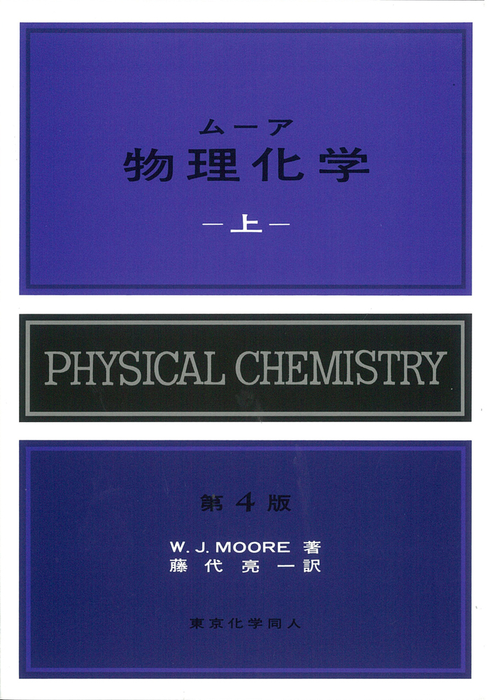 ムーア物理化学 上〔第4版〕 - 株式会社東京化学同人