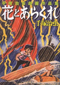 手塚治虫・レアコレクション‐東光堂作品集 - 株式会社小学館クリエイティブ