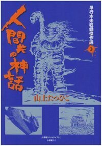 快僧のざらし 上巻 - 株式会社小学館クリエイティブ