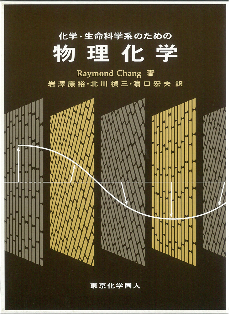 化学・生命科学系のための物理化学 - 株式会社東京化学同人