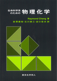 生命科学系のための物理化学（チャン） - 株式会社東京化学同人