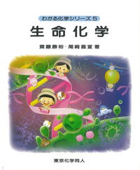 生命化学（わかる化学シリーズ5） - 株式会社東京化学同人