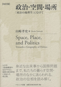 政治」を地理学する - 株式会社ナカニシヤ出版