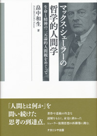 マックス・シェーラーの哲学的人間学 - 株式会社ナカニシヤ出版