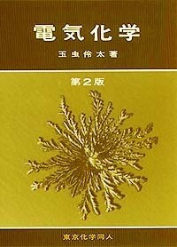 電気化学〔第2版〕 - 株式会社東京化学同人