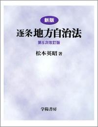 新版 逐条地方自治法 第5次改訂版 - 株式会社 学陽書房 ｜「信頼