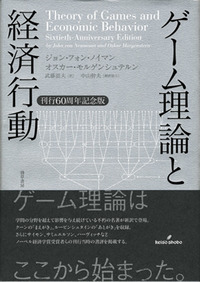 ゲーム理論と経済行動 - 株式会社 勁草書房